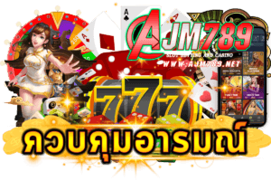 ควบคุมอารมณ์