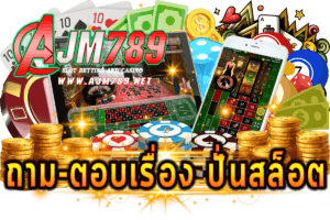ปั่นสล็อต